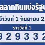 กองสลากครบรอบกี่ปี 2565